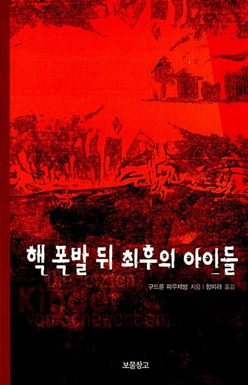 핵 폭발 뒤 최후의 아이들