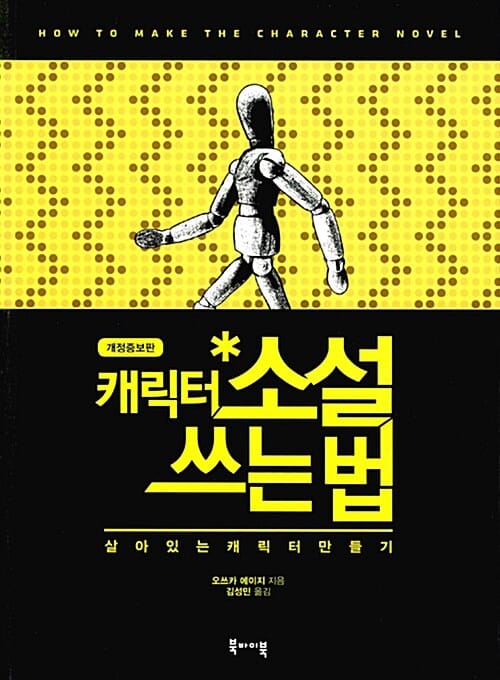 캐릭터 소설 쓰는 법 (살아있는 캐릭터 만들기)