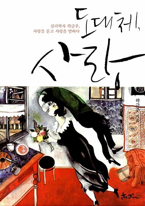 도대체, 사랑 (심리학자 곽금주 사랑을 묻고 사랑을 말하다)