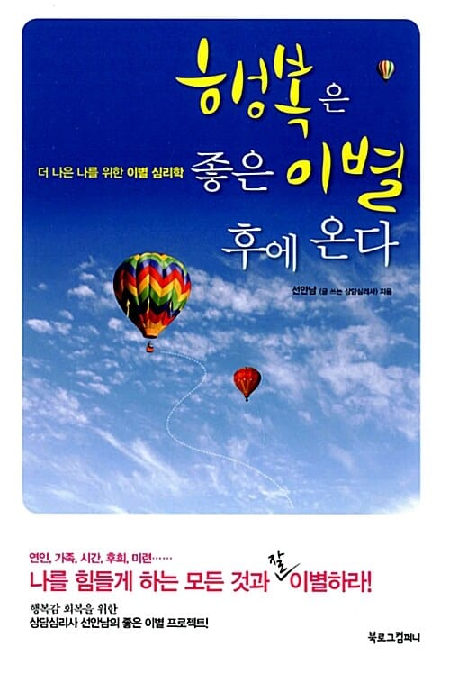 행복은 좋은 이별 후에 온다 - 더 나은 나를 위한 이별 심리학