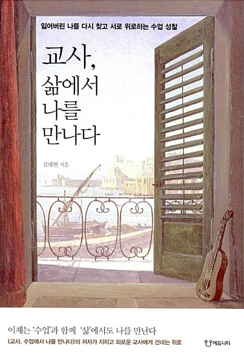 교사, 삶에서 나를만나다 (잃어버린 나를 다시 찾고 서로 위로하는 수업 성찰)
