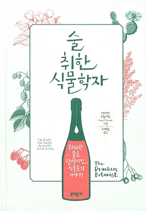 술 취한 식물학자 (위대한 술을 탄생시킨 식물들의 이야기,The Drunken Botanist)