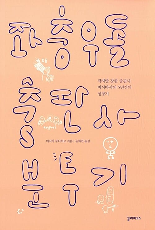 좌충우돌 출판사 분투기 (작지만 강한 출판사 미시마샤의 5년간의 성장기)