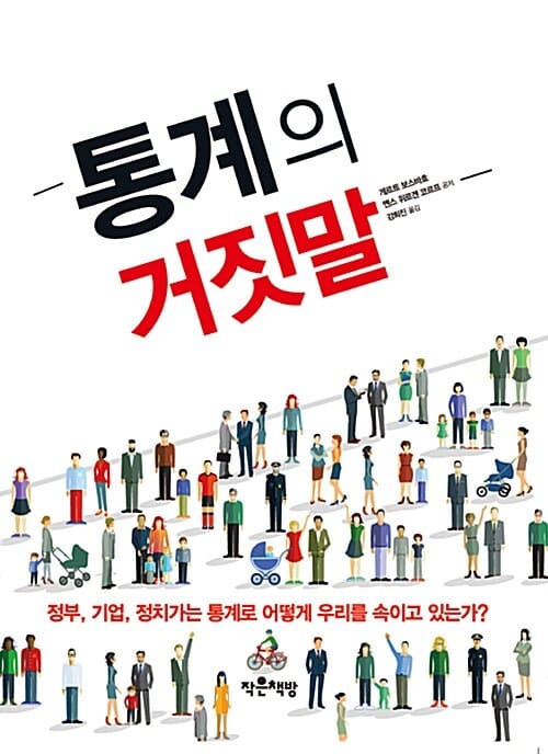 통계의 거짓말 (정부, 기업, 정치가는 통계로 어떻게 우리를 속이고 있는가?)