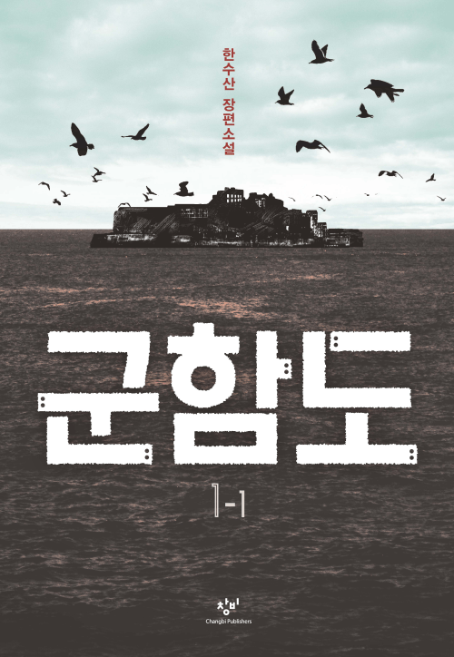 군함도 1-1