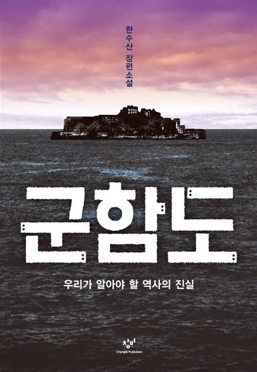 군함도 : 우리가 알아야 할 역사의 진실