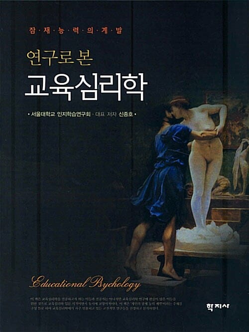연구로 본 교육심리학