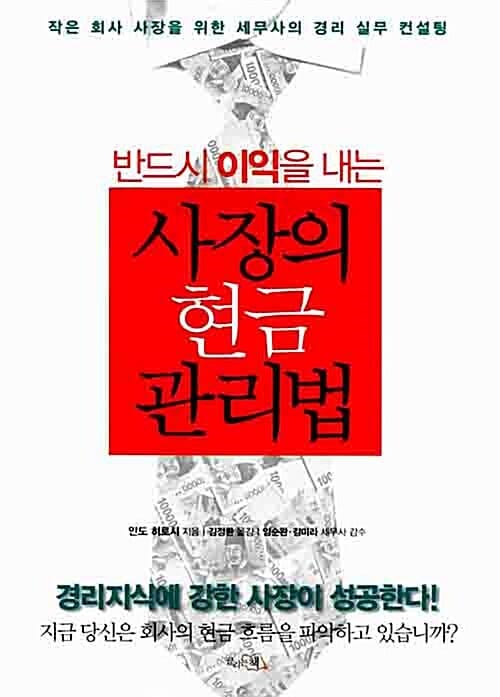 사장의 현금 관리법 (반드시 이익을 내는)