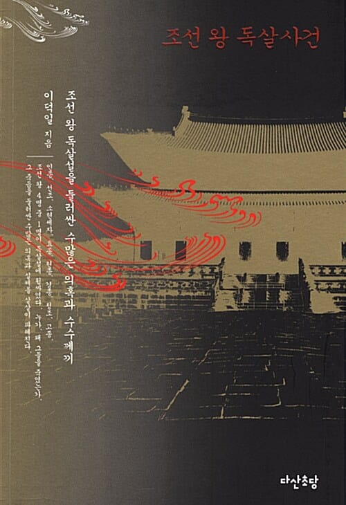 조선 왕 독살사건 (조선 왕 독살설을 둘러싼 수많은 의혹과 수수께끼)