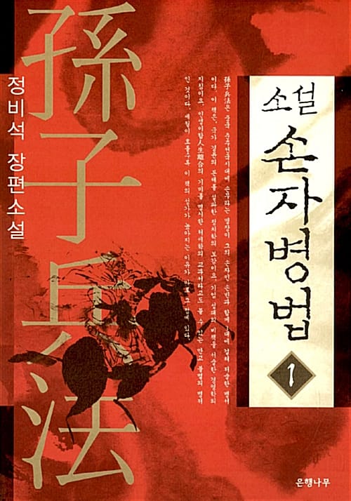 소설 손자병법 1 (정비석 장편소설)