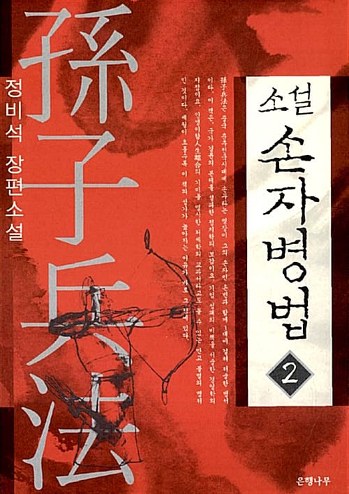 소설 손자병법 2 (정비석 장편소설)