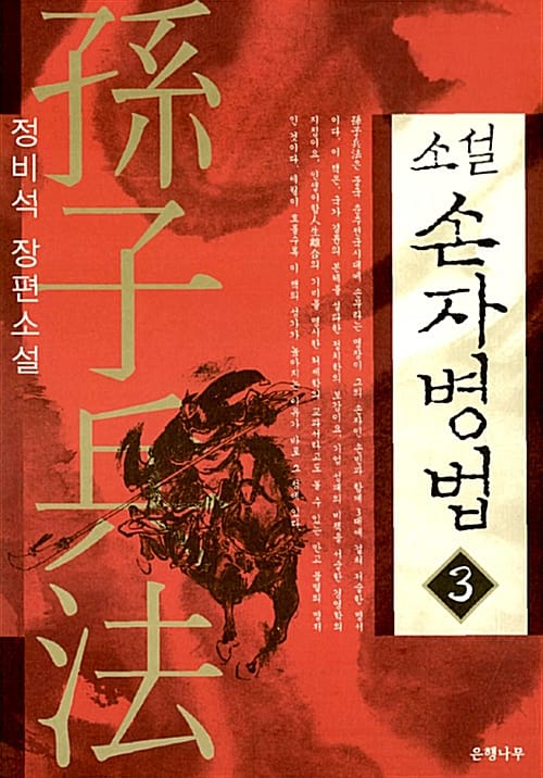 소설 손자병법 3 (정비석 장편소설)
