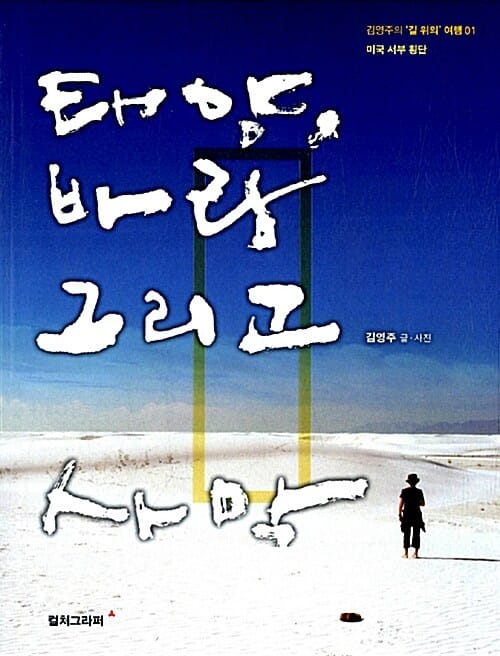 태양, 바람 그리고 사막 (미국 서부 횡단)