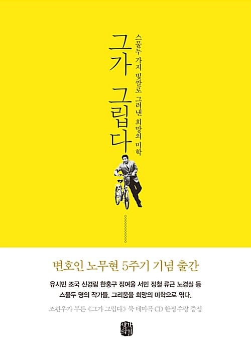 그가 그립다 - 스물두 가지 빛깔로 그려낸 희망의 미학