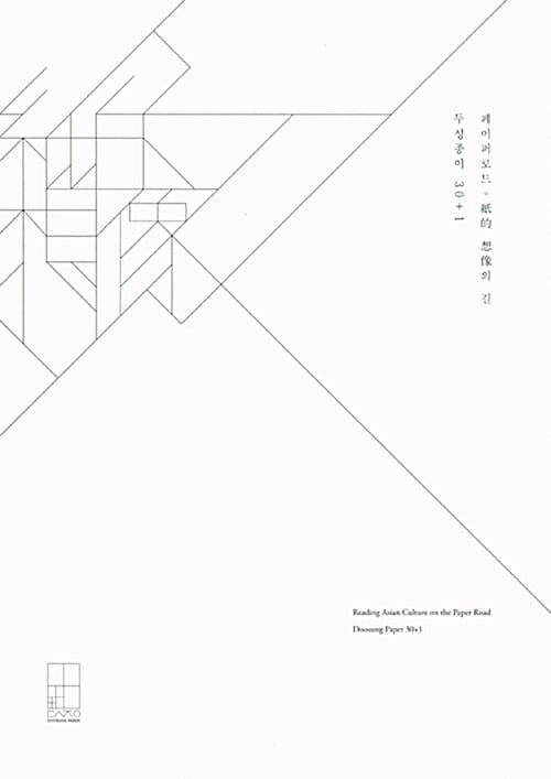 페이퍼로드 지적 상상의 길 (두성종이 30+1)