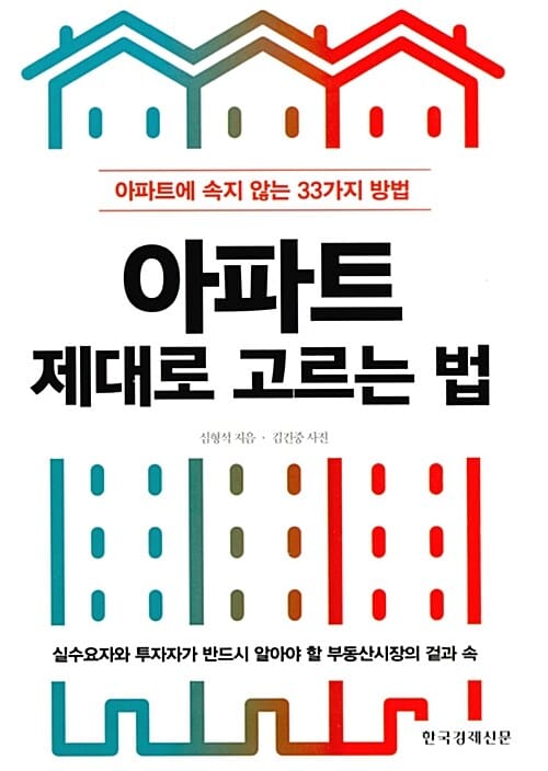 아파트 제대로 고르는 법 (아파트에 속지 않는 33가지 방법)