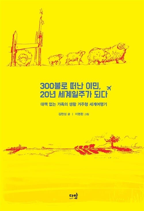 300불로 떠난 이민, 20년 세계일주가 되다 (대책 없는 가족의 생활 거주형 세계여행기)