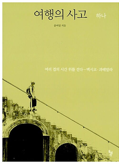 여행의 사고 1 (여러 겹의 시간 위를 걷다 - 멕시코 과테말라)