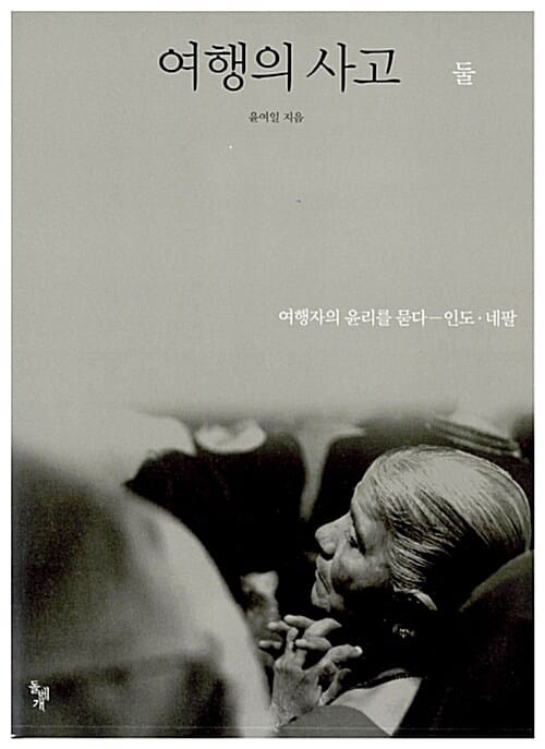 여행의 사고 2 (여행자의 윤리를 묻다, 인도 네팔)