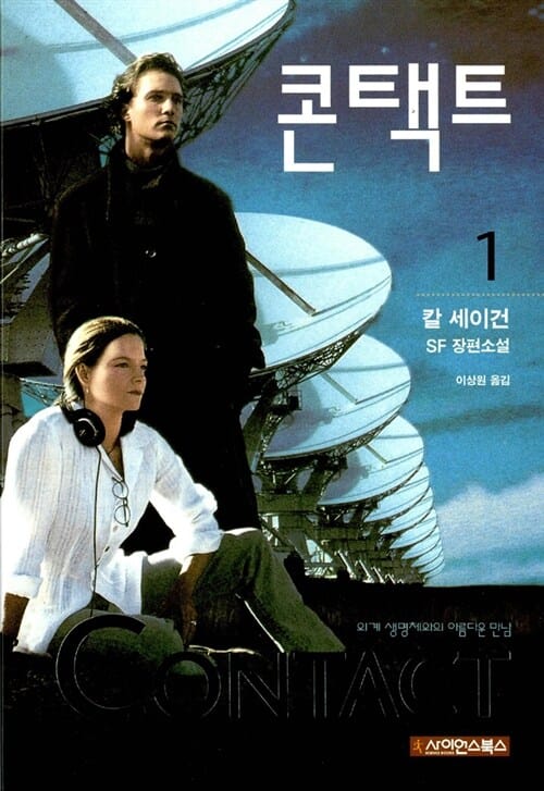 콘택트 1 (칼 세이건 SF 장편소설)