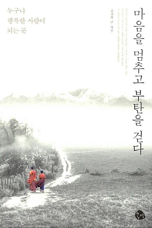 마음을 멈추고 부탄을 걷다 (누구나 행복한 사람이 되는 곳)