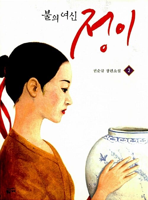 불의 여신 정이 2 (권순규 장편소설,MBC 월화 드라마 불의 여신 정이의 원작 소설!)