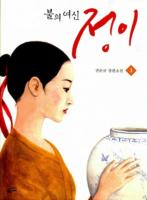 불의 여신 정이 3 (권순규 장편소설)