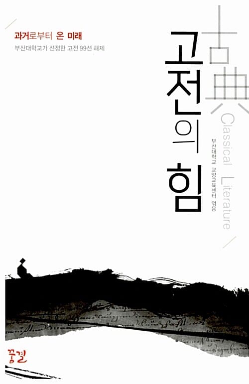 고전의 힘 (과거로부터 온 미래, 부산대학교가 선정한 고전 99선 해제)