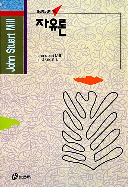 자유론 (홍신사상신서 56)
