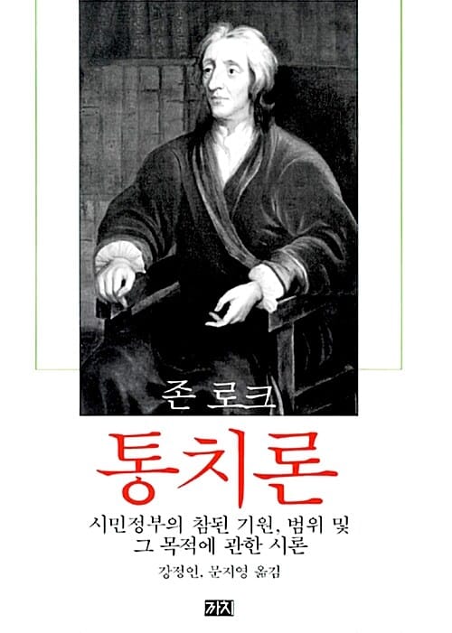 통치론 (시민정부의 참된 기원, 범위 및 그 목적에 관한 시론)