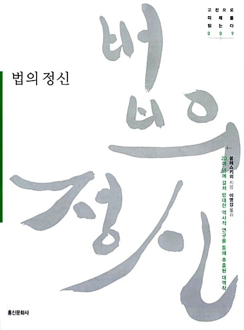 법의 정신 (20여 년에 걸쳐 방대한 역사적 연구를 통해 추출된 대역작)
