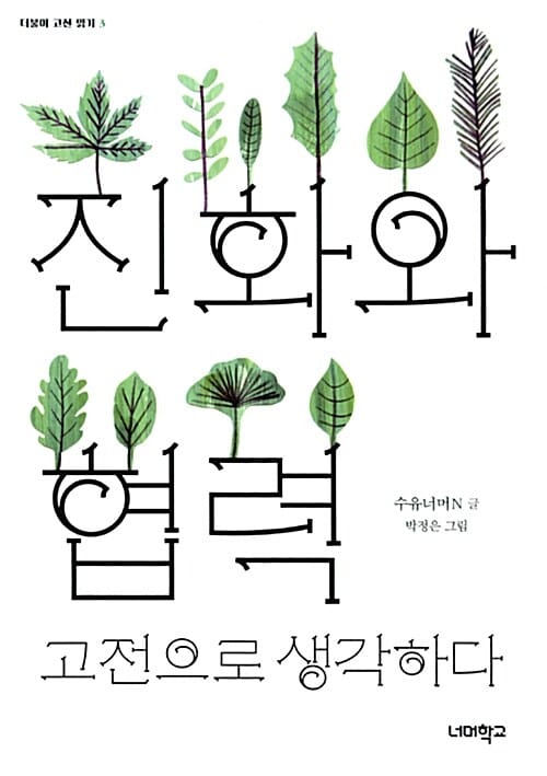 진화와 협력, 고전으로 생각하다