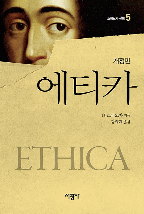 에티카 - 개정판