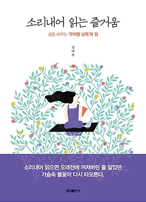 소리내어 읽는 즐거움 (삶을 바꾸는 '우리말 낭독'의 힘)