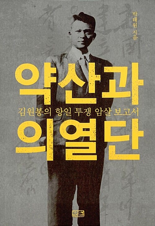 약산과 의열단 (김원봉의 항일 투쟁 암살 보고서)