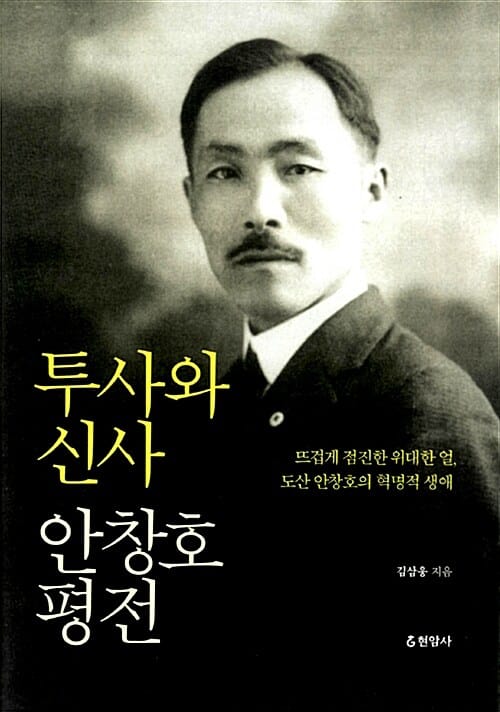 투사와 신사 안창호 평전 (뜨겁게 점진한 위대한 얼, 도산 안창호의 혁명적 생애)
