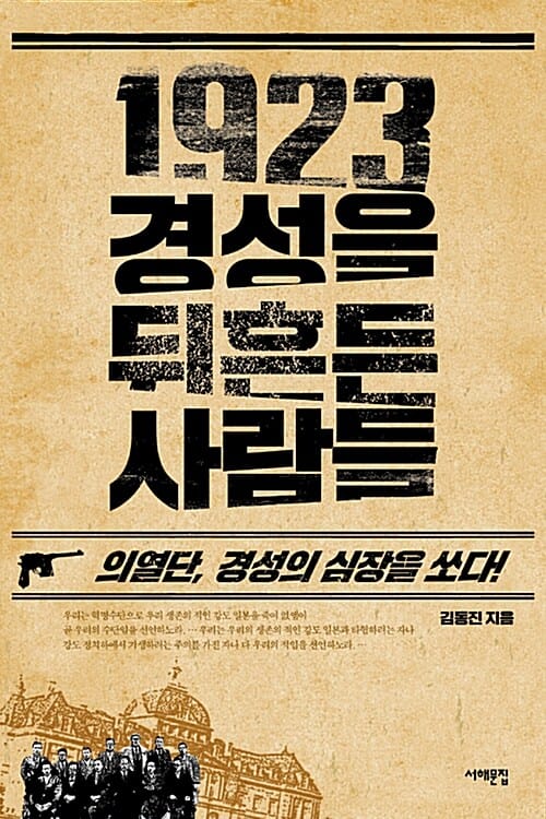 1923 경성을 뒤흔든 사람들 (의열단, 경성의 심장을 쏘다!)
