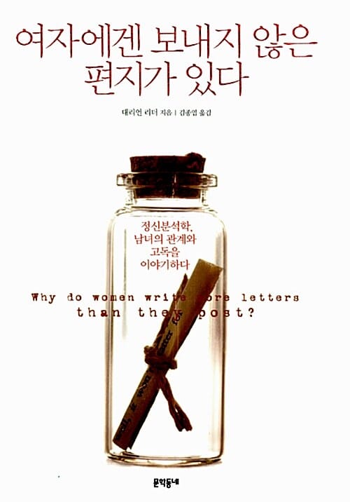 여자에겐 보내지 않은 편지가 있다 - 정신분석학, 남녀의 관계와 고독을 이야기하다