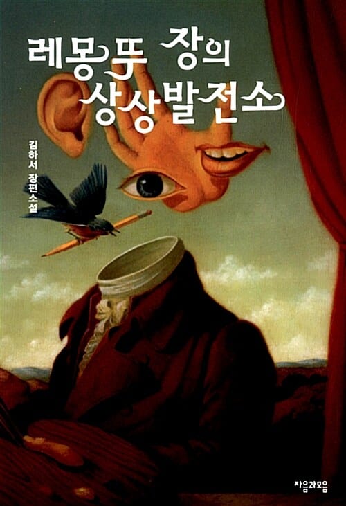 레몽 뚜 장의 상상발전소 (김하서 장편소설)