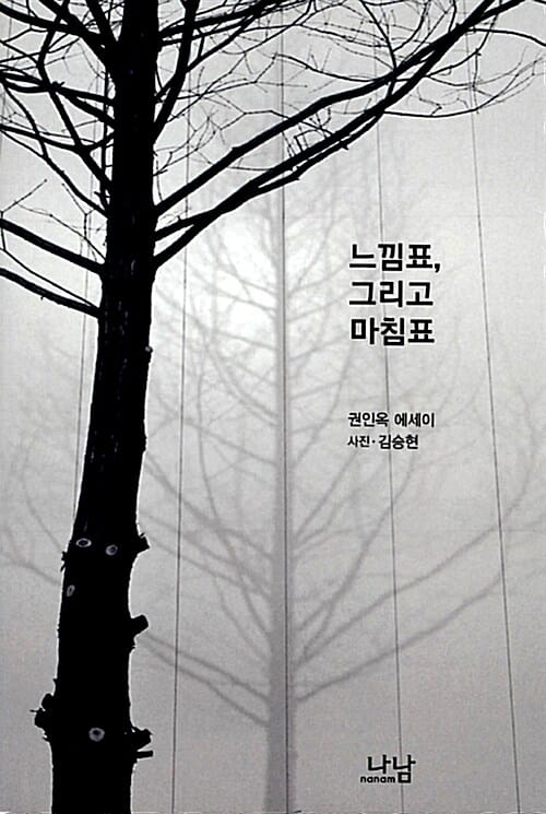 느낌표 그리고 마침표 (권인옥 에세이)