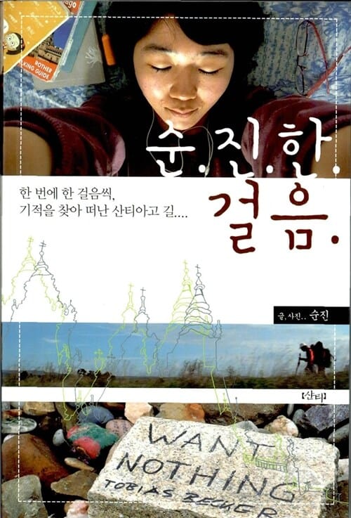 순진한 걸음 (한 번에 한 걸음씩, 기적을 찾아 떠난 산티아고 길....,  문화관광부 우수교양도서 선정)
