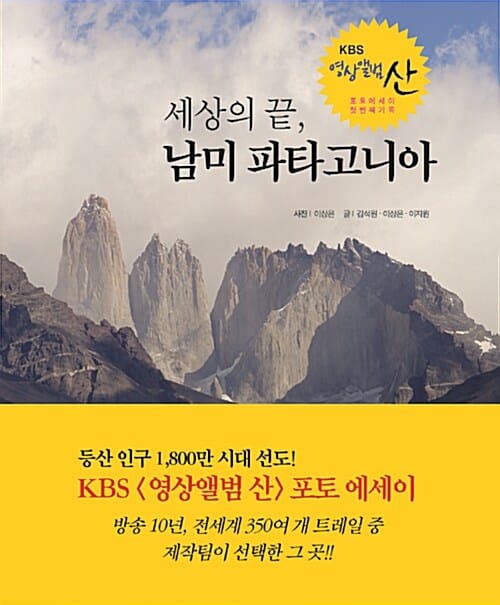 세상의 끝, 남미 파타고니아 (KBS 영상앨범 산 포토 에세이 첫 번째 기록)