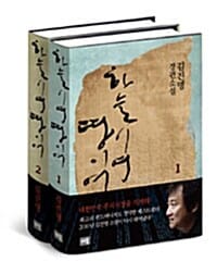 하늘이여 땅이여 세트 (전2권)