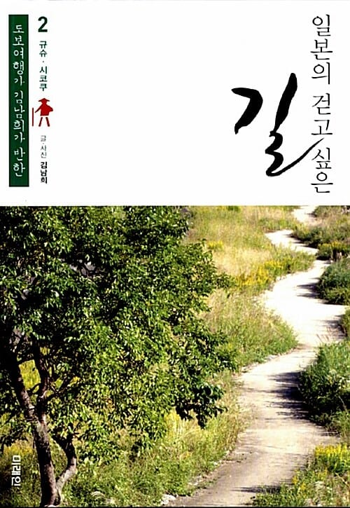 일본의 걷고 싶은 길 2 (도보여행가 김남희가 반한, 규슈.시코쿠)