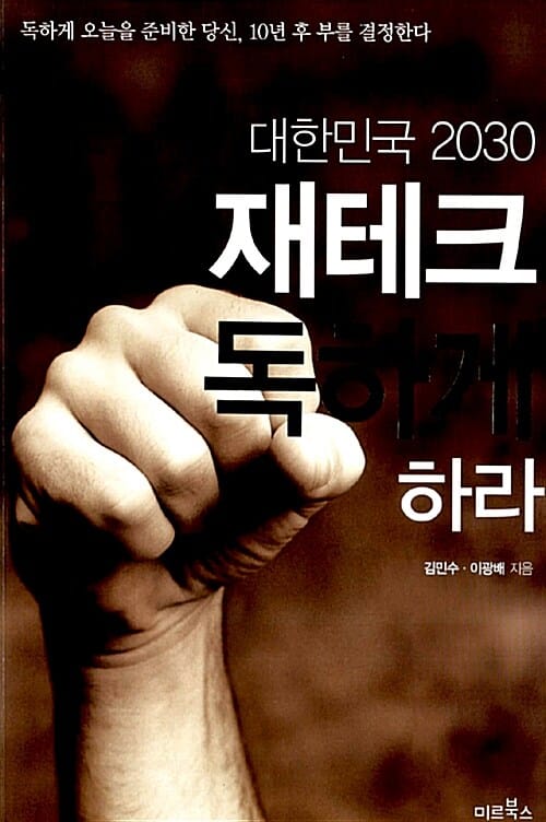 대한민국 2030 재테크 독하게 하라 (Daum 카페 20만 회원이 검증한 재테크 비법서)