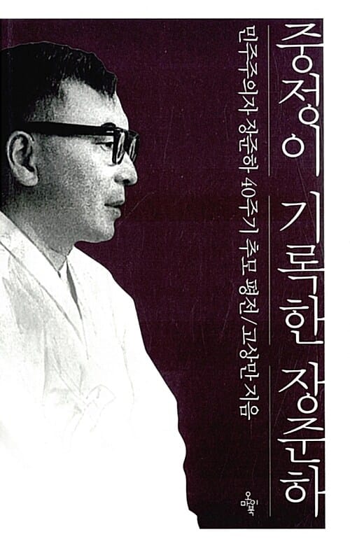중정이 기록한 장준하 (민주주의자 장준하 40주기 추모 평전)