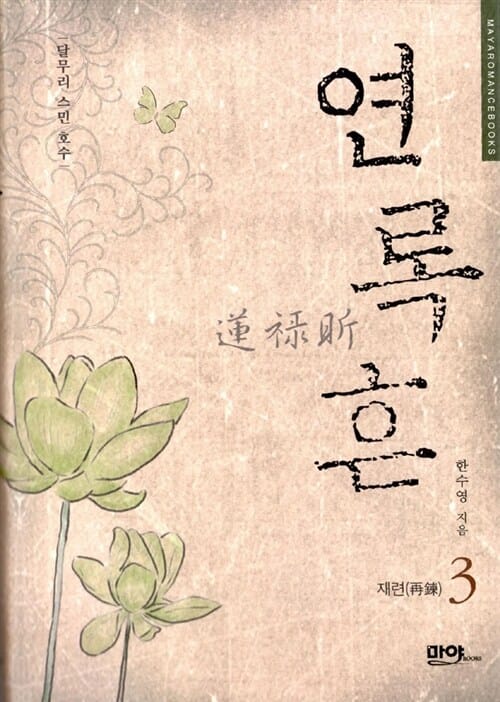 연록흔 재련 3
