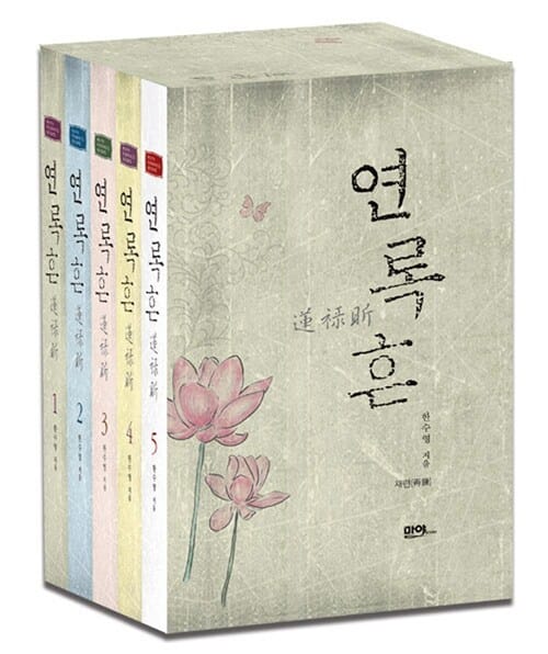연록흔.재련 1~5권 박스세트 (전5권)