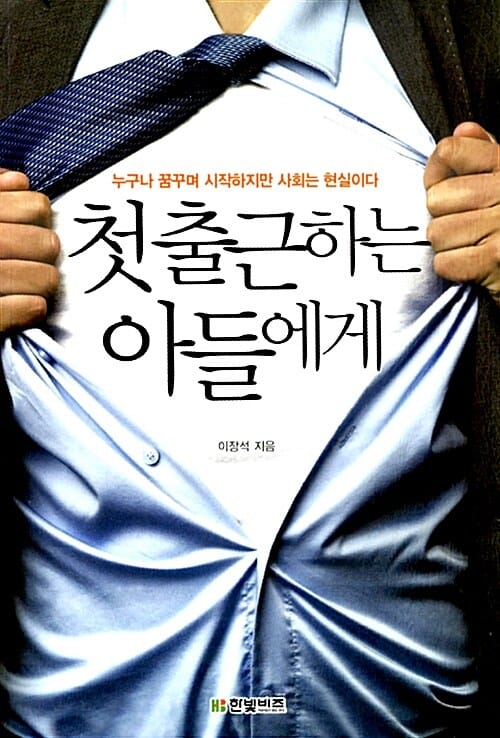 첫 출근하는 아들에게 (누구나 꿈꾸며 시작하지만 사회는 현실이다)