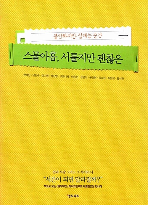 스물아홉, 서툴지만 괜찮은 - 불안하지만 설레는 순간